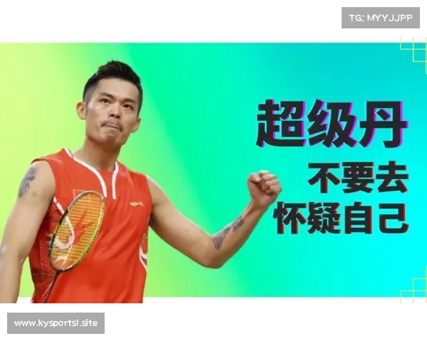 林丹受邀担任羽毛球推广大使 助力羽毛球运动发展再攀新高