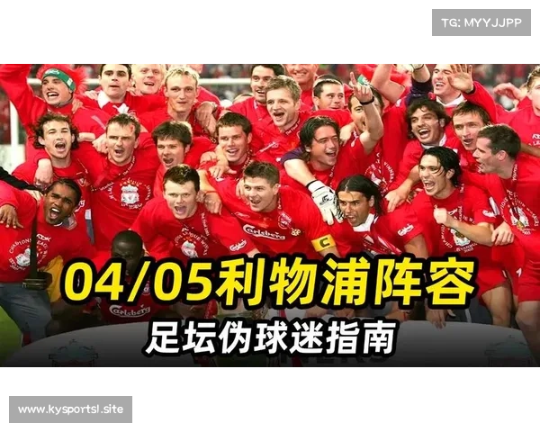 利物浦再创历史奇迹刷新纪录强敌中心展现无畏斗志